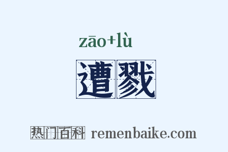 遭戮是什么意思的图片